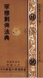 罕穆剌俾法典 1975 PDF电子版封面 爱德华滋著;沈大銈译