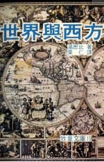 世界与西方（1976 PDF版）
