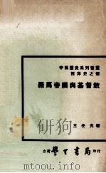 罗马帝国与基督教 1977 PDF电子版封面 王任光著
