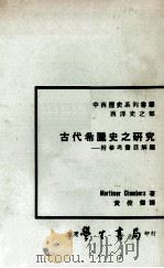 古代希腊史之研究 1977 PDF电子版封面 Mortimer Chambers著;黄俊杰译