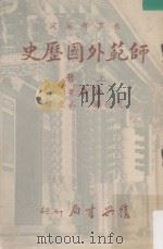 师范外国历史  上册（1965 PDF版）