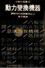 动力变换机器  机械性的控制实例之三（民国67.06 PDF版）