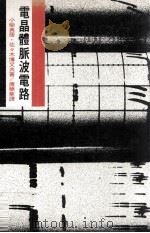 电晶体脉波电路（1977 PDF版）