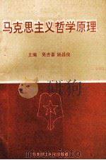 马克思主义哲学原理   1995  PDF电子版封面  7562308713  吴吉喜，姚昌俊主编；谢光前，王杏玲，朱丽霞，肖信华副主编 