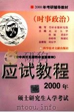2000年硕士研究生入学考试应试教程  时事政治（1999 PDF版）