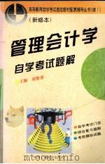 管理会计学自学考试题解（1998 PDF版）