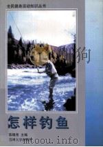 怎样钓鱼（1998 PDF版）