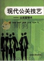 现代公关技艺  公关营销术（1995 PDF版）
