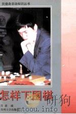 怎样下围棋 1998 PDF电子版封面 7810374850 苏弈编