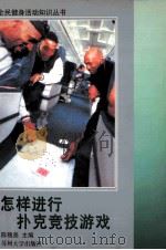 怎样进行扑克竞技游戏 1998 PDF电子版封面 7810374826 陈锡尧主编