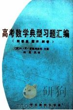 高考数学典型习题汇编（1987 PDF版）