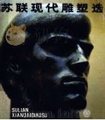 苏联现代雕塑选  全苏第一届雕塑展览会部分作品（1986 PDF版）