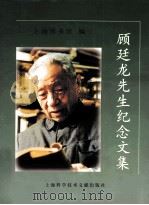 顾廷龙先生纪念文集 1999 PDF电子版封面 7543914883 上海图书馆编