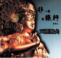 非一般的旅行  09  天涯海角（ PDF版）