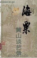 海栗黄山谈艺录（1984.05 PDF版）