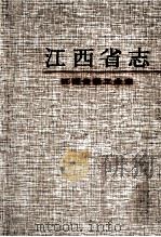 江西省轻工业志（1999 PDF版）