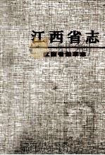 江西省烟草志 1998 PDF电子版封面 7801223713 《江西省烟草志》编纂委员会编