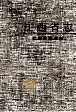 江西省  14  江西省林业志（1999 PDF版）