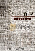 江西省志  85  江西省社会科学志（1998 PDF版）