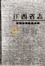 江西省农牧渔业志（1999 PDF版）