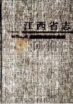 江西省冶金工业志 1999 PDF电子版封面 7801225287 胡瑞林主编;《江西省冶金工业志》编纂委员会编