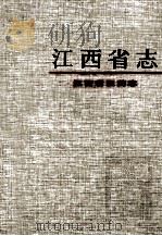 江西省医药志 1999 PDF电子版封面 7801225007 孙美桓主编;江西省地方志编纂委员会编