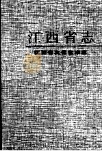 江西省文化艺术志 1999 PDF电子版封面 7501143617 《江西省文化艺术志》编纂委员会编