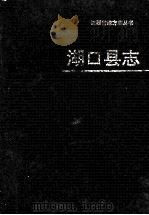 湖口县志 1992 PDF电子版封面 721000971X 江西省湖口县志编纂委员会编纂