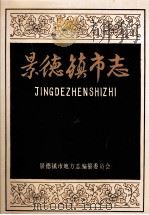 景德镇市志 1 1991 PDF电子版封面 7503403322 景德镇市地方志编纂委员会编;林景梧(卷)主编