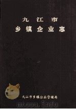 九江市乡镇企业志 1998 PDF电子版封面 九江市乡镇企业管理局
