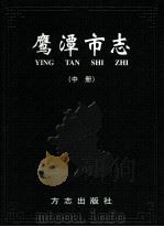 鹰潭市志  中（ PDF版）