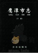 鹰潭市志  下（ PDF版）