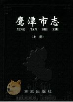 鹰潭市志  上（ PDF版）