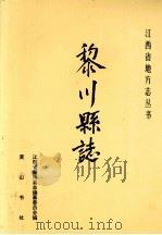 黎川县志 1992 PDF电子版封面 7805357927 江西省黎川县志编纂委员会编