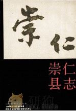 崇仁县志 1990 PDF电子版封面 7210008403 江西省崇仁县县志编纂委员会编纂;陈勋民主编