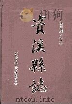 资溪县志 1997 PDF电子版封面 7801221508 游锦生主编