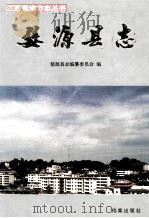 婺源县志 1993 PDF电子版封面 780019471X 叶义银主编;婺源县志编纂委员会编