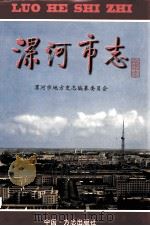 漯河市志 1999 PDF电子版封面 7801224051 漯河市地方史志编纂委员会编