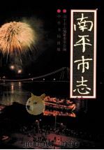 南平日志 下 1986 PDF电子版封面 7101013317 南平市志编纂委员会编