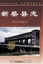 新蔡县志 1994 PDF电子版封面 7534813611 新蔡县地方史志编纂委员会