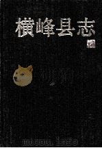 横峰县志（1992 PDF版）