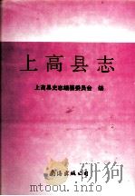 上高县志 1990 PDF电子版封面 7805705682 上高县史志编纂委员会编