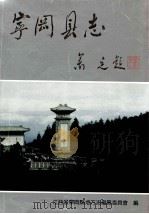 宁冈县志 1995 PDF电子版封面 75035123344 宁冈县地方志编纂委员会编;钟应瑞主编