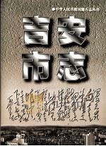吉安市志（1997 PDF版）