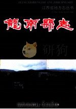 龙南县志 1994 PDF电子版封面 7503511001 廖彩烈总纂;龙南县志编修工作委员会编