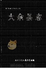 大余县志 1990 PDF电子版封面 7805640297 大余县志编纂委员会编纂