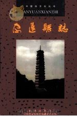 安远县志 1993 PDF电子版封面 7501119376 江西省安远县志编纂委员会编