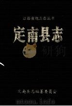 定南县志 1990 PDF电子版封面 定南县志编纂委员会编纂
