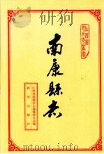 南康县志 1993 PDF电子版封面 7501119368 齐开金,朱由国主编;南康县志编纂委员会编