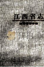 江西省志  52  江西省审计志（1999 PDF版）